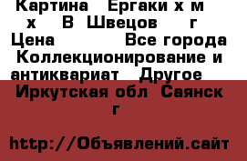 	 Картина “ Ергаки“х.м 30 х 40 В. Швецов 2017г › Цена ­ 5 500 - Все города Коллекционирование и антиквариат » Другое   . Иркутская обл.,Саянск г.